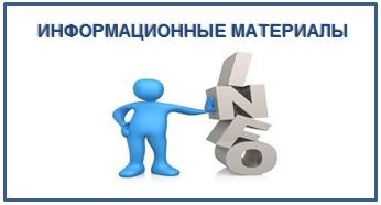 информационные материалы