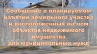 Об изъятии земельного участка и жилых помещений по адресу ул. 4-ая Меланжевая, д.5