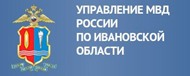 Управление МВД России по Ивановской области